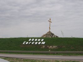 Проезжая по М4 мимо поклонного креста, чётко осознаешь для чего и в честь кого его установили. Царствие небесное...