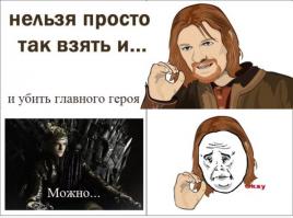 Весёлые картинки и комиксы на тему "Игра Престолов"
