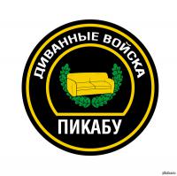 Бойцам клавиатурного фронта псто…