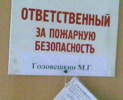 Кстати, ответственных за пожарную безопасность наверное по фамилии выбирают.
