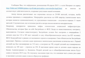 Добрый день. Ваш пост был снят по причине обращения организации-застройщика. Причина снятия поста - недостоверная информация, которая компрометирует оргнизацию. 
Предоставляем вам выдержку из письма.
