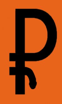 Графический знак рубля