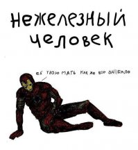 Мирская жизнь Железного человека
