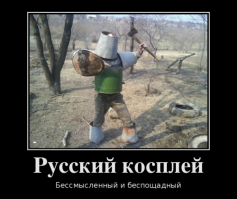 Отечественный косплей