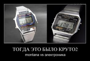 У меня были Электроника 5 - всего две мелодии и сигнал, но я их любил даже больше, чем Montana. Жаль, не дожили до наших дней, сейчас бы носил с удовольствием!