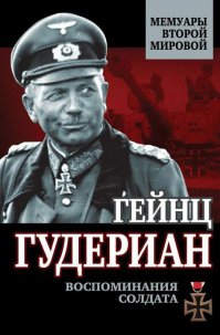 Читаю сейчас книгу Гейнца Гудериана "Воспоминания солдата", крутой был дядька, хоть и враг. Ну хоть не идейный нацист, а просто вояка до мозга костей. Отец бронетанковых войск Вермахта. Просто интересно что там, по ту сторону баррикад творилось. Описывает примерно то же самое))