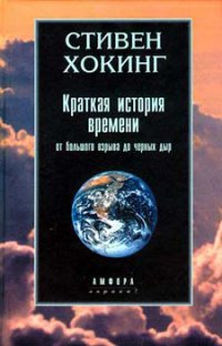 А где же "Краткая история времени" С.Хокинга? На мой взгляд это первая книга, которую нужно прочитать. Книга написана живым языком и рассчитана на обыкновенного читателя. 
и "Кратчайшая история времени" - является обновленным и дополненным новыми открытиями в науке переизданием книги Стивена Хокинга «Краткая история времени».