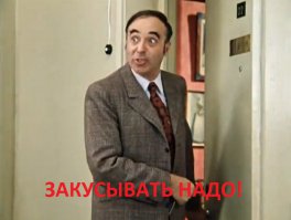Закусывать надо, понимаешь...