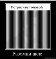 Демотиваторы 