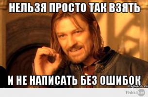 Говорим и пишем правильно