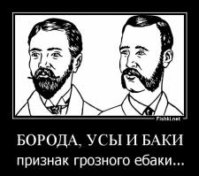 Про бороды, усы и бакенбарды  