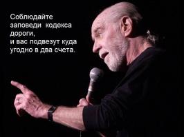 Афоризмы и высказывания Джорджа Карлина . Часть 2