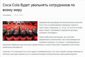 Что-то по Кока-коле непонятно-