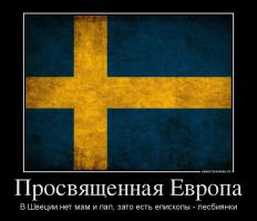Швед...