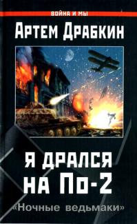 "Отдавая дань мужеству летчиц 46-го гвардейского авиационного полка, мы должны помнить, что во время войны было создано более сотни полков ночных бомбардировщиков, среди которых только один был женским. Именно на плечи мужчин, таких, как эти двенадцать человек, чьи воспоминания собраны в книге, легла основная тяжесть войны на маленьком самолетике, делавшем большие дела."