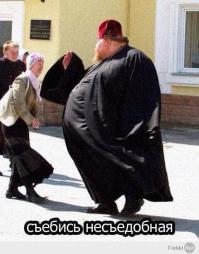 Дедушке Добре я верю. Его глаза правда много говорят. А вот таким нашим "попам", которые как видно и посты все "соблюдают" не то что не верю, а гнал бы их поганой метлой от всего, что касается религии!!!  См.