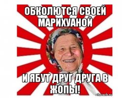 Так ты у нас наркоман получается