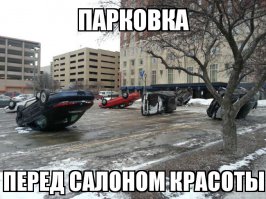 Неудачные примеры парковки