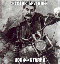 Шутник Иосиф Сталин