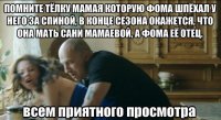 Сцуко! Зачем фильм заранее расказваешь