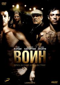 Фильм "Воин",кто не смотрел посмотрите обязательно,очень хороший фильм!