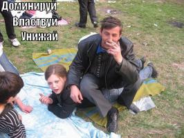 Доминируй, властвуй, унижай!