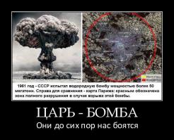 "Кузькину мать" забыли. Уж если какое оружие и сыграло роль, то именно царь-бомба. Благодаря ей не началась Третья мировая атомная война.