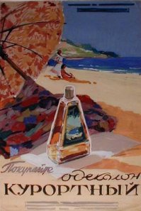 Странно, обычно не пользуюсь "вонючками", а тут захотелось Одеколон "Курортный" купить.
В отпуск пора видимо.