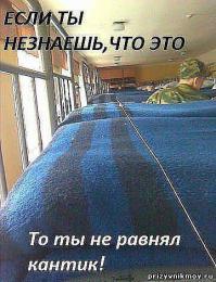 Да за одну только эту фотку МЕГА СПАСИБО!!!!! 
Хотя койки херово заправлены! Края не отбиты, третьей полоски не видно. НИЗАЧЕТ ;)