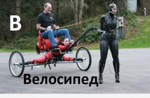 Доминируй, властвуй, унижай!