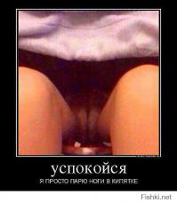 Показалось! 