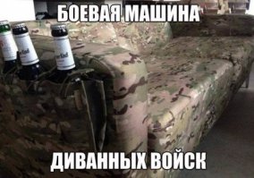 С Днем Диванных Войск!