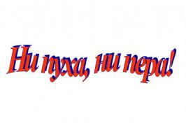 Совет да любовь!!