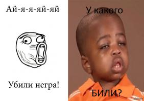 Убили негра!