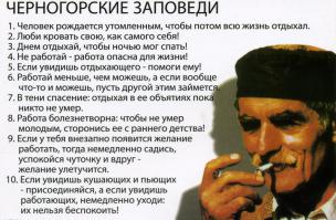 О пля, оказывается я Черногорец!! ))