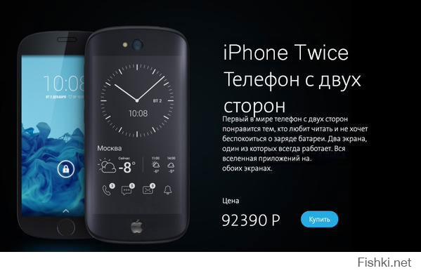 Ваш YotaPhone 2 - говно, жалкая пародия на смарт, и в подметки не годная новому божественному потрясающему iPhone Twice!