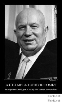 52 года назад Хрущев заявил миру о создании в СССР водородной бомбы