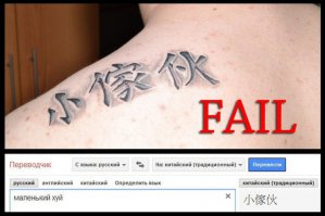 ибо не нужно носить на себе надписи на языке, который не знаешь.