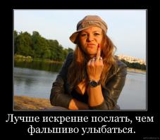 Зато искренне!