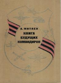 В третьем классе (75 год) неудачно поиграл в индейцев и угодил с переломом руки в больницу - там познакомился с этой книгой, которую настоятельно рекомендую в плане мужчинского воспитания.