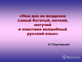 НЕТ ЛУЧШЕ И ПРЕКРАСНЕЙ ЯЗЫКА, 
ЧЕМ ТВОЙ РОДНОЙ!!!!!!!!!!