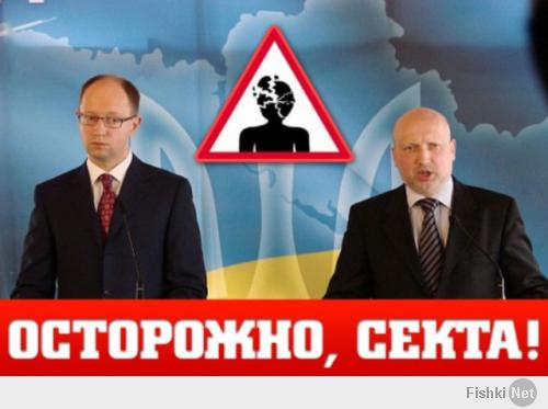 Как известно, сейчас в руководстве так называемого «нового правительства Украины» собралось множество сектантов всех мастей. Так, к примеру, если исполнительную власть Украины возглавляет сайентолог Яценюк, то законодательную власть — баптистский проповедник Александр Турчинов.

При этом ставший в ходе государственного переворота «спикером Верховной Рады» и исполняющим обязанности президента Украины» Турчинов – это далеко не простой баптист, а член тоталитарной секты «Слово жизни», которая в справочнике «Религии и секты в современной России», выпущенном Российской ассоциацией центров изучения религии и сект (РАЦИРС), характеризуются как «деструктивный культ псевдохристианской харизматической направленности с оккультным уклоном, оказывающий сильное влияние на психику адептов» (.