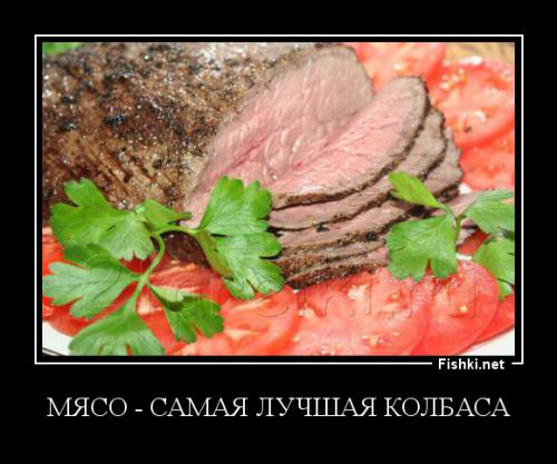  Кто хочет колбаски ?