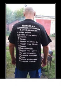 Правила мужчины, у которого есть дочь