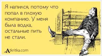 Читая некоторые комменты, понимаю что все зло и алкоголизм из за таких  вот "Плохих парней"! :)