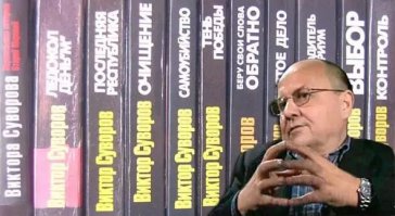 Он наверное про другого Суворова, Виктора!