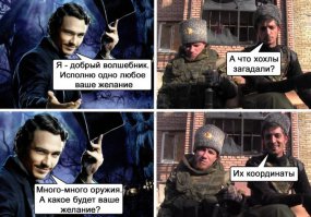 Напомнило:

Звонок из "котла":
- Товаришу генерал, нас 200, сепаратистов 200, що робыты !?
- Сейчас пришлём танки !!!
- Товаришу генерал, нас 100, сепаратистов 300! Танки будут !?
- Будут ...
- Товаришу генерал, нас 10, сепаратистов 390!
Сепаратисты спрашивают: - А танки будут ???