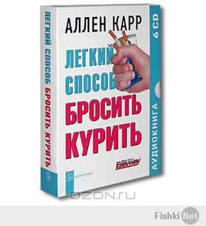 лично я бросил курить 8 лет назад благодаря этой книге: