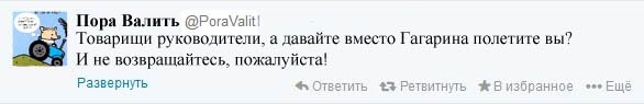 Если бы Гагарин полетел в космос сегодня. Представьте это событие в сегодняшних реалиях!!!Вот именно такие бы комментарии оставили сегодняшние «правозащитники»!

Коменты:

phi8990 Какое же вы стадо! Вам опять сунули предмет гордости. Вы не видите что вокруг?

АнжелаКрасавица:
Ну <span style='color:gray'>[мат]</span>, чо. У меня в городе все засрано, зато мы на орбите впереди планеты всей!

navalny1976
Интересно, сколько распилили при этом и кто за это будет расплачиваться? угадайте!

mm93
Ну конечно, у нас других проблем нет, дороги <span style='color:gray'>[мат]</span>, у пенсионеров столько денег, что им действительно только на другие планеты летать.
Может сначала навести порядок на Земле, а потом рваться в космос?

Ukr2014 Теперь у ватников есть событие на которое они будут дрочить десятилетиями, живя в грязи как свиньи.

МамаДимы
Очередное меряния <span style='color:gray'>[мат]</span> политиков, зачем мне все это у меня очереь в детский сад на 2,5 года, пока дойдет сын вырастИт.

jok
Вот его фраза «поехали» как нельзя характеризует состояние населения этой страны.