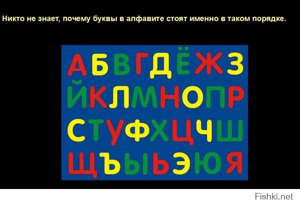 Как-то задумался о встроенном в древний славянский алфавит. Знаю, что первые буквы звучат примерно как “Аз, Буки, Веди, Глаголь, Добро”. Что перевёл бы на современный русский язык “Я Книгу Знаю, Говорю Доброе…”. Решил поискать в инете, нашёл довольно интересное сообщение на 
"…прочитаем Послание, содержащееся в праславянской Азбуке.
Рассмотрим три первые буквы азбуки – Аз, Буки, Веди.
Азъ – “я”.
Буки (букы) – буквы, письмена.
Веди (веде) – “познал”, совершенное прошедшее время от “ведити” – знать, ведать.
Объединяя акрофонические названия первых трёх букв Азбуки, получаем следующую фразу:
Аз, Буки, Веди – Я знаю буквы.
Объединяются во фразы и все последующие буквы Азбуки:
Глагол – “слово”, причём не только изречённое, но и написанное.
Добро -”достояние, нажитое богатство”.
Есть (есте) – 3-е л. ед. ч. от глагола “быть”.
Глагол добро есте: слово – это достояние.
Живите (вместо второго “и” раньше писалась буква “ять”, произносилось живёте) – повелительное наклонение, множественное число от “жить” – “жить в труде, а не прозябать”.
Зело (передавало сочетание дз = звонкое ц) – “усердно, со рвением”.
Земля – “планета Земля и её обитатели, земляне”.
И -союз “и”.
Иже – “те, которые, они же”.
Kaко – “как”, “подобно”. Люди – “существа разумные”.
Живите зело, земля, и иже како люди: живите трудясь усердно, земляне, и, как подобает людям.
Мыслите (писалось с буквой “ять”, произносилось “мыслете”, так же, как и “живете”) – повелительное наклонение, мн. ч. от “мыслить, постигать разумом”.
Нашъ – “наш” в обычном значении.
Онь – “оный” в значении “единственный, единый”.
Покои (покой) – “основа (мироздания)”. Ср. “покоиться” – “основываться на…”.
Мыслите наш онъ покой: постигайте наше мироздание. Рцы (рци) – повелительное наклонение: “говори, изрекай, читай вслух”. Ср. “речь”. Слово – “передающее знание”. Твердо – “уверенно, убеждённо”.
Рцы слово твердо – неси знания убежденно.
Укъ – основа знания, доктрина. Ср. наука, учить, навык, обычай.
Фертъ, ф(ъ)рътъ – “оплодотворяет”. Азбука зафиксировала различие звуков “п” и “ф”, так же, как их звонких аналогов “б” и “в”. В средние века южноевропейцев, произносивших “ф” вместо “п”, на Руси звали фрягами именно из-за особенностей речи: этим, например, отличали южных франков от северных пруссов, фракийцев от персов и т.д.
Херъ – “божественный, данный свыше”. Ср. нем. Негг (господин, Бог), греч. “иеро-” (божественный), англ, hero (герой), а также русское имя Бога – Хорс.
Укъ фърътъ Херъ: знание оплодотворяет Всевышний, знание – дар Божий.
Цы (ци, цти) – “точи, проникай, вникай, дерзай”.
Червь (черве) – “тот, кто точит, проникает”.
Ш(т)а (Ш, Щ) – “что” в значении “чтобы”.
Ъ, Ь (еръ/ерь, ъръ) – представляет собой варианты одной буквы, означавшей неопределённый краткий гласный, близкий к э.
Раскатистый звук “р” произносится с обязательным первоначальным придыханием (начальный “ъ”) и отзвуком (конечный “ъ”). Слово “ъръ”, по-видимому, означало сущее, вечное, сокровенное, пространство-время, недоступное человеческому разуму, светоч, Солнце. По всей вероятности, “Ъръ” – одно из наиболее древних слов современной цивилизации, ср. египетское Ра – Солнце, Бог.
Само слово “время” содержит тот же корень, поскольку начальное “в” развилось именно из “ъ”. Многие исконно русские слова содержат этот корень, например: утро – “от Солнца” (корень ут–оттуда, там); вечер (векъ-рь) – “век Ра, истекающее время Солнца”. В смысле “пространство, Вселенная” от того же корня происходит русское “рама”. Слово “рай” означает: “множество Солнц” = “обиталище богов (Бога Ра)”. Самоназвание цыган “ром, рома” – “свободный (-ая)”, “Бог во мне”, “я – Вселенная”, отсюда же индийская Рама. В смысле “свет, светило, источник света”: клич “ура!” означает – “к Солнцу!”, яркий – “подобный солнечному свету”, “радуга” и т. д. В Азбуке, по всей вероятности, слово “Ър(а)” стоит в родительном падеже со значением “Сущего”.
Юсь (юс малый) – “свет, старорусское яс”. В современном русском языке корень “яс” сохранился, например, в слове “ясный”.
Ять (яти) – “постичь, иметь”. Ср. изъять, взять и т. д.
Цы, черве, шта Ъра юсъ яти! Расшифровывается как : ” Дерзай, точи, червь, чтобы сущего свет постичь!”
Совокупность приведённых выше фраз и составляет азбучное Послание:

Азъ буки веде. Глаголь добро есте, Живите зело, земля, и, иже како люди, мыслите нашь онъ покои. Рцы слово твердо – укъ фърътъ херъ. Цы, черве, шта ъра юсь яти.

В современном переводе это звучит так:
Я знаю буквы: письмо это достояние. Трудитесь усердно,
земляне, как подобает разумным людям – постигайте мироздание!
Несите слово убеждённо: знание – дар Божий!
Дерзайте, вникайте, чтобы Сущего свет постичь!"